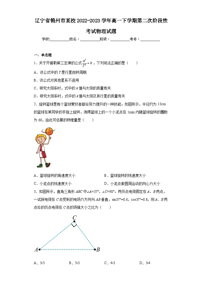 辽宁省锦州市某校2022-2023学年高一下学期第二次阶段性考试物理试题（含解析）第1页