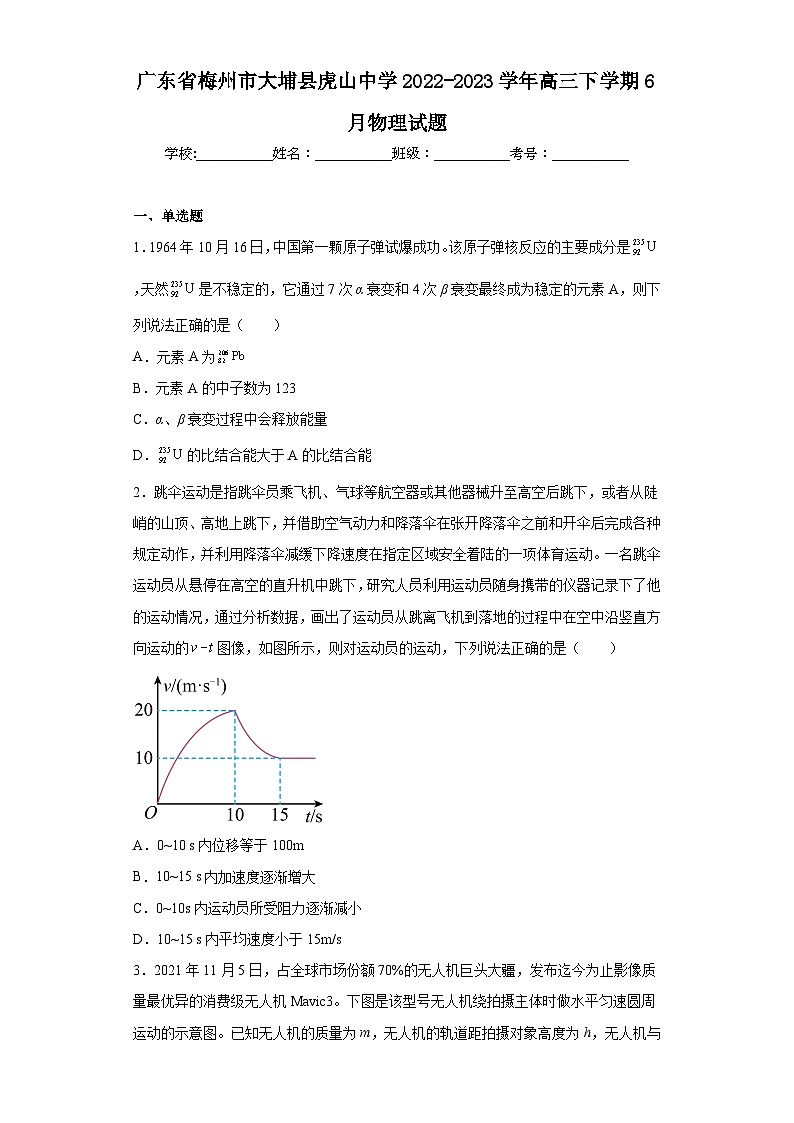 广东省梅州市大埔县虎山中学2022-2023学年高三下学期6月物理试题（含解析）01