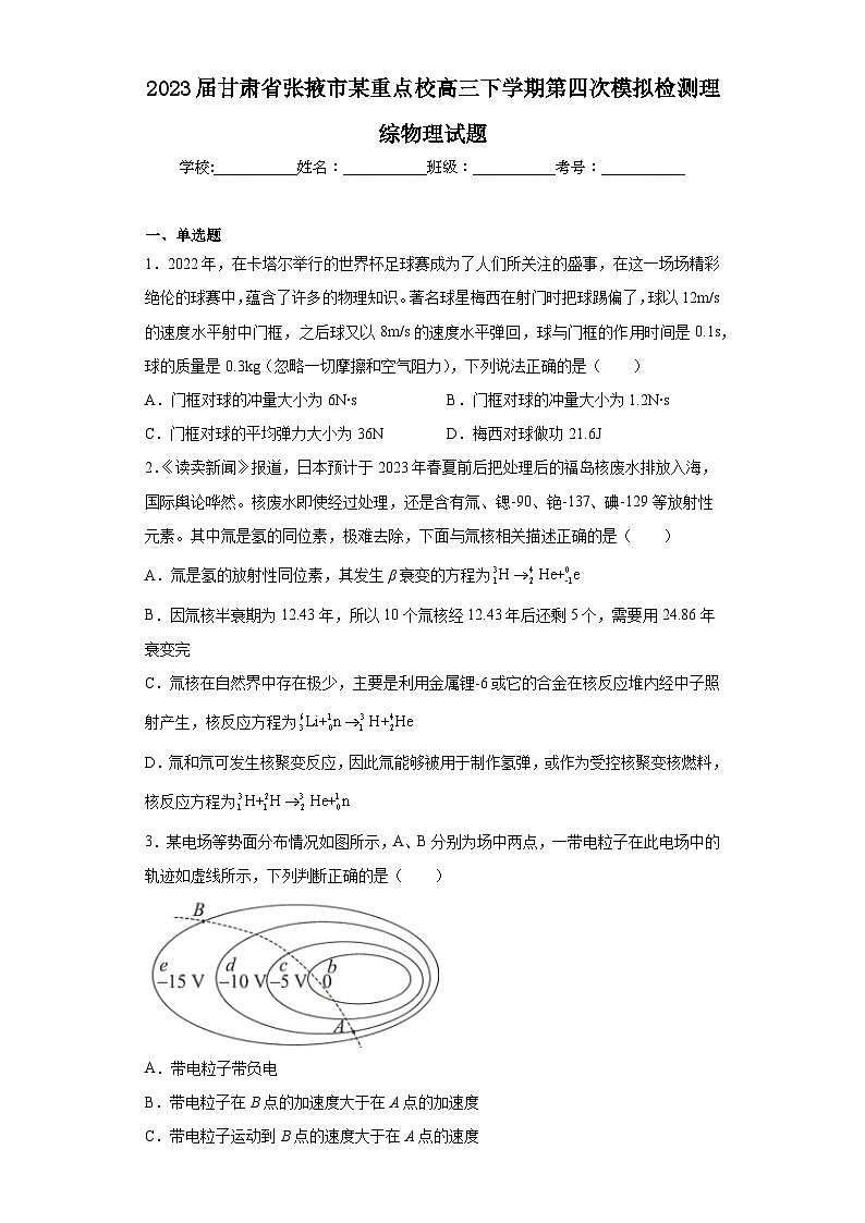 2023届甘肃省张掖市某重点校高三下学期第四次模拟检测理综物理试题（含解析）01