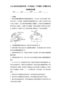 2023届河南省南阳市第一中学校高三下学期第三次模拟考试理综物理试题（含解析）