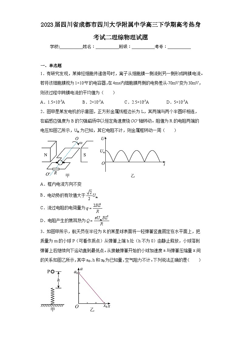 2023届四川省成都市四川大学附属中学高三下学期高考热身考试二理综物理试题（含解析）01