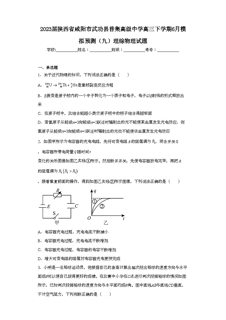 2023届陕西省咸阳市武功县普集高级中学高三下学期6月模拟预测（九）理综物理试题（含解析）01