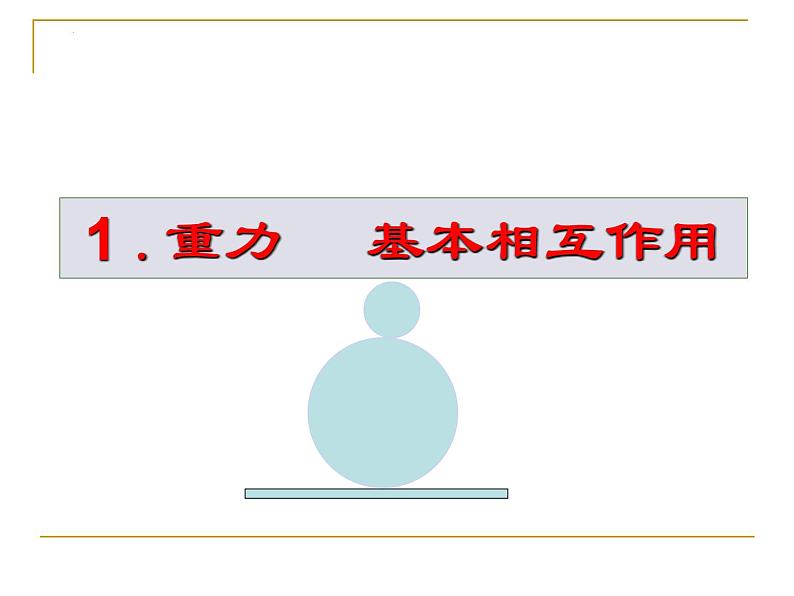 3.1+重力+基本相互作用+课件+-2022-2023学年高一上学期物理人教版必修1第1页