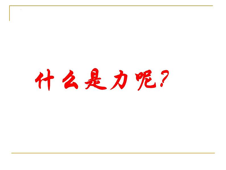 3.1+重力+基本相互作用+课件+-2022-2023学年高一上学期物理人教版必修1第3页