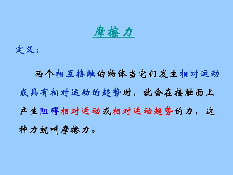 3.3+摩擦力课件+-2022-2023学年高一上学期物理人教版必修103