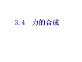 3.4+力的合成+课件+-2022-2023学年高一上学期物理人教版必修1