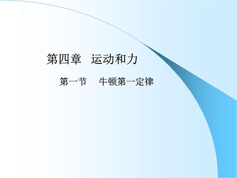 4.1牛顿第一定律+课件+-2022-2023学年高一上学期物理人教版必修104