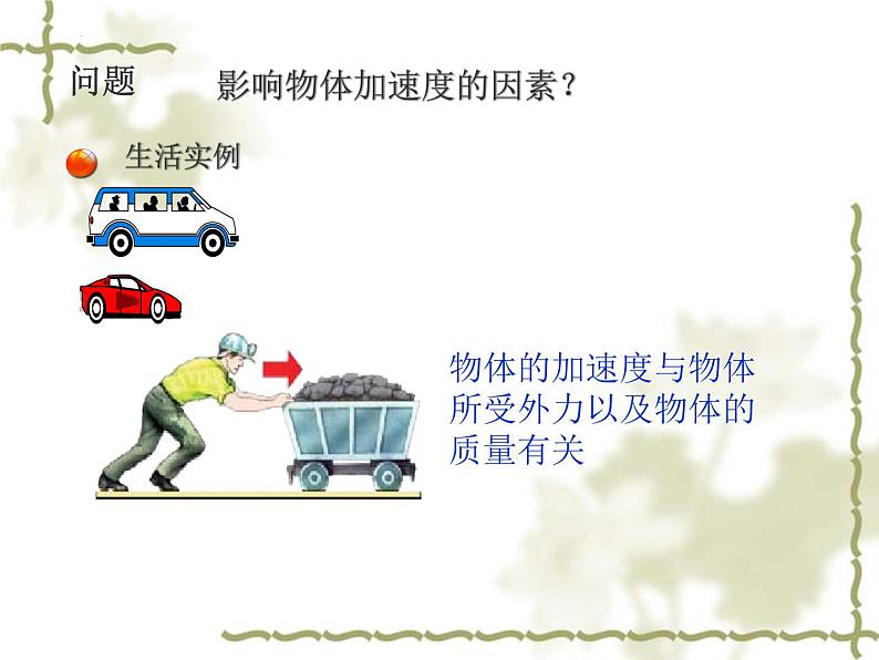 4.2+实验：探究加速度与力、质量的关系+课件+-2022-2023学年高一上学期物理人教版必修1第2页