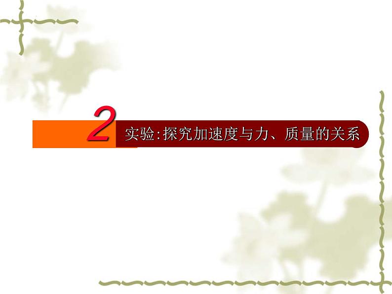 4.2+实验：探究加速度与力、质量的关系+课件+-2022-2023学年高一上学期物理人教版必修1第4页