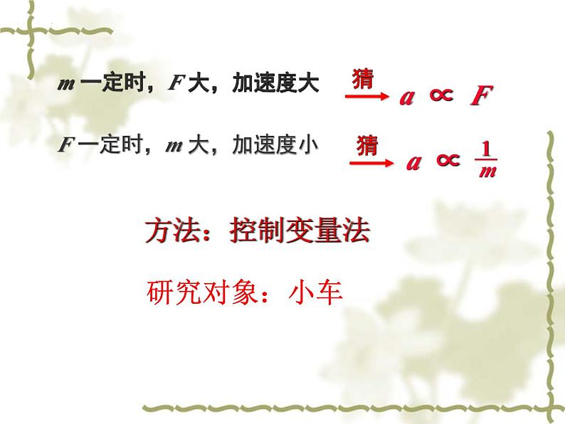 4.2+实验：探究加速度与力、质量的关系+课件+-2022-2023学年高一上学期物理人教版必修1第5页