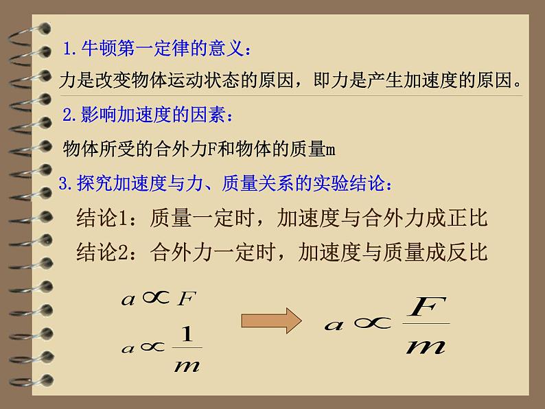 4.3+牛顿第二定律+课件+-2022-2023学年高一上学期物理人教版必修102