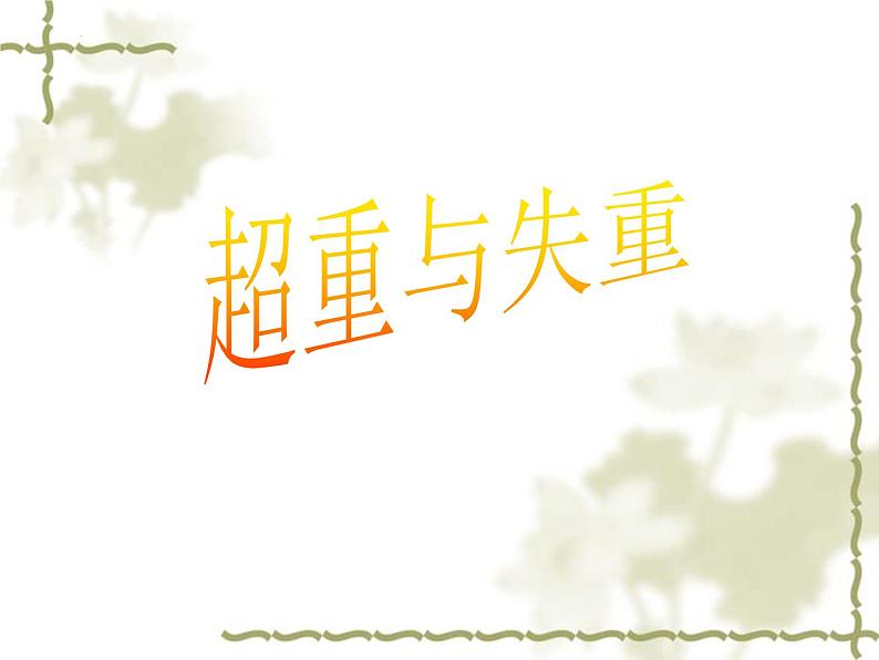 4.6+专题+超重与失重+课件+-2022-2023学年高一上学期物理人教版必修105