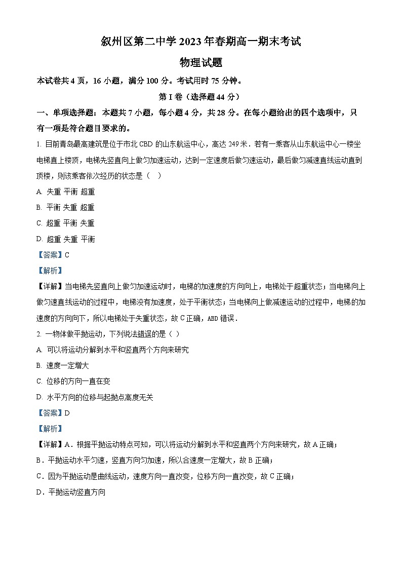 精品解析：四川省宜宾市叙州区第二中学校2022-2023学年高一下学期6月期末物理试题（解析版）01