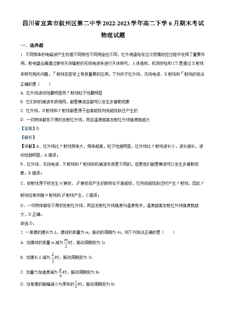 精品解析：四川省宜宾市叙州区第二中学校2022-2023学年高二下学期6月期末物理试题（解析版）01