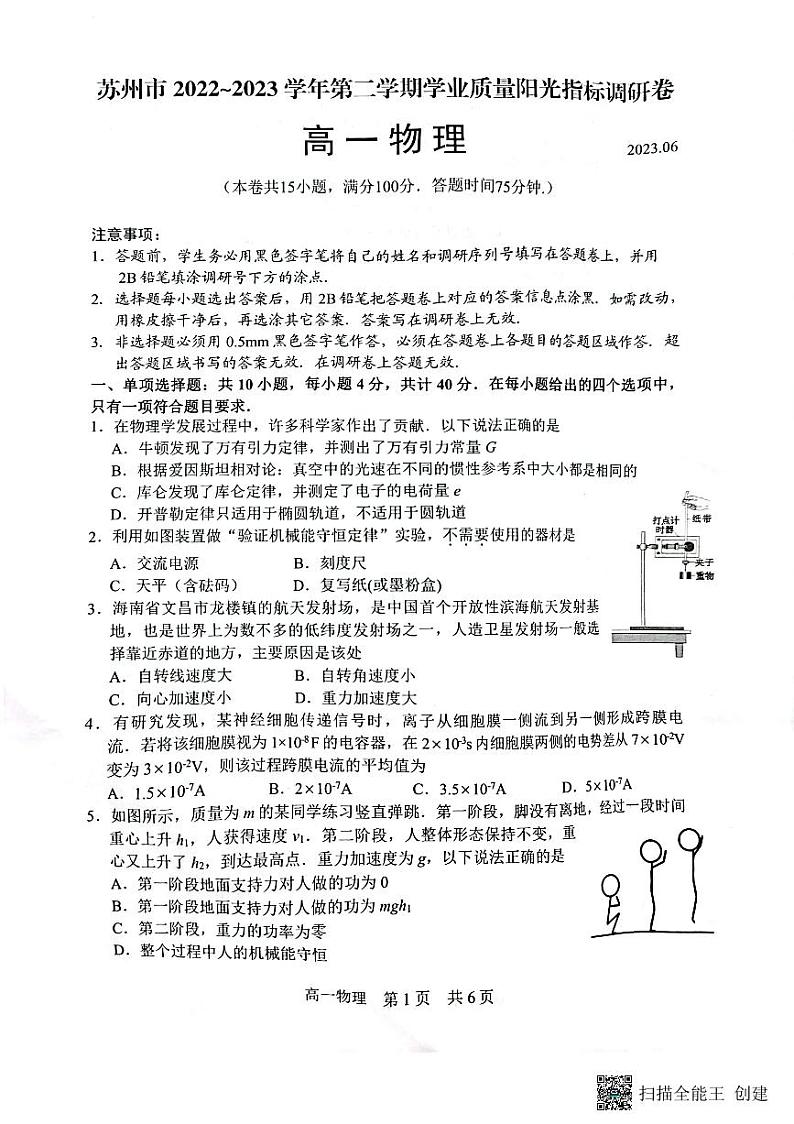江苏省苏州市2022-2023学年高一下学期期末学业质量阳光指标调研物理试卷第1页