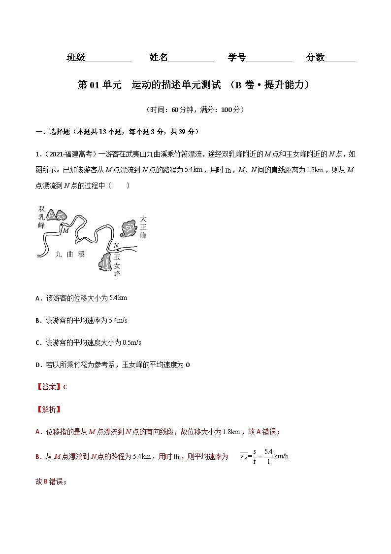 第01单元  运动的描述单元测试（B卷·提升能力）（解析版）第1页