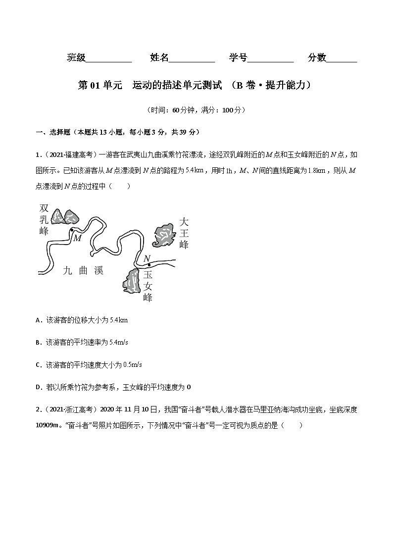 第01单元  运动的描述单元测试（B卷·提升能力）（原卷版）第1页