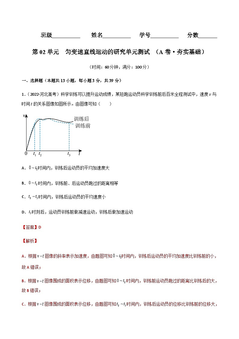 第02单元  匀变速直线运动的研究单元测试（A卷·夯实基础）-2023-2024学年高一物理分层训练AB卷人教版（人教版2019）01