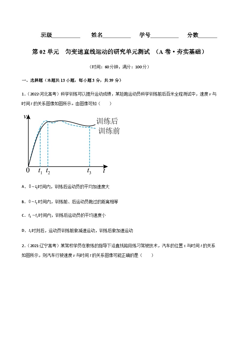 第02单元  匀变速直线运动的研究单元测试（A卷·夯实基础）-2023-2024学年高一物理分层训练AB卷人教版（人教版2019）01