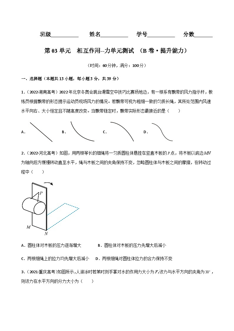 第03单元  相互作用--力单元测试（B卷·提升能力）-2023-2024学年高一物理分层训练AB卷人教版（人教版2019）01