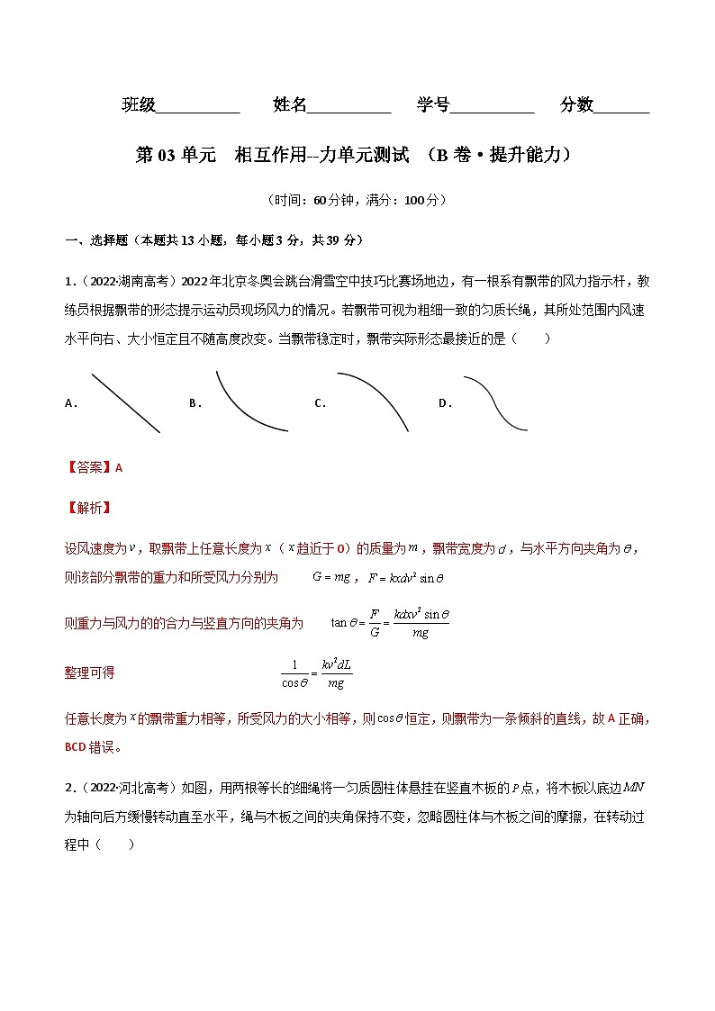 第03单元  相互作用--力单元测试（B卷·提升能力）-2023-2024学年高一物理分层训练AB卷人教版（人教版2019）01