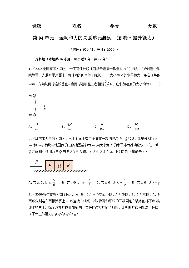 第04单元  运动和力的关系单元测试（B卷·提升能力）（原卷版）第1页