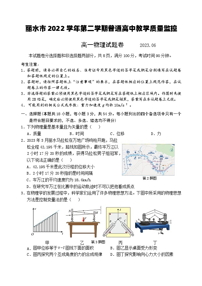 浙江省丽水市2022-2023学年高一下学期期末物理第1页