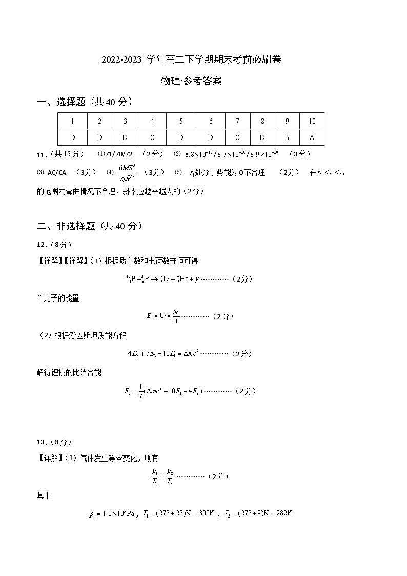 2022-2023学年高二下学期期末考前必刷卷 物理02-（参考答案）第1页