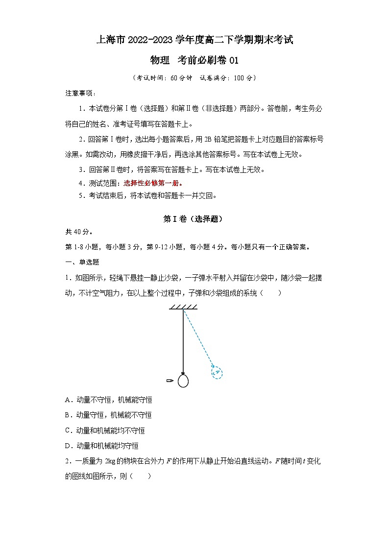 2022-2023学年高二下学期期末考前必刷卷：高二下期末物理（上海卷01）（考试版A4）01