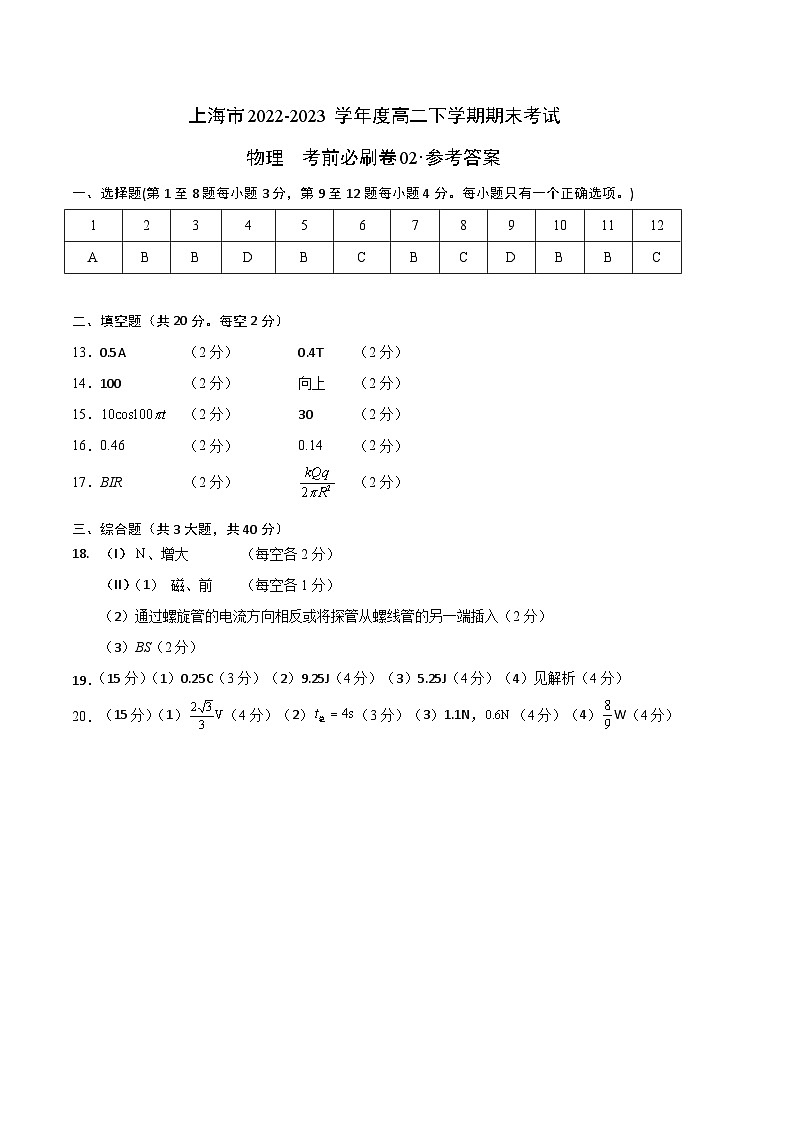 2022-2023学年高二下学期期末考前必刷卷：高二下期末物理（上海卷02）（参考答案）01