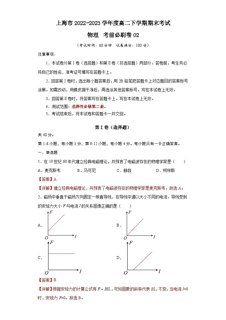 2022-2023学年高二下学期期末考前必刷卷：高二下期末物理（上海卷02）（全解全析）01