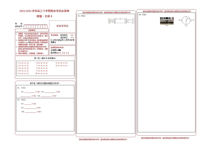 2022-2023学年高二下学期期末考前必刷卷：物理01卷（人教版2019选择性必修第二册+选择性必修第三册）（答题卡）01