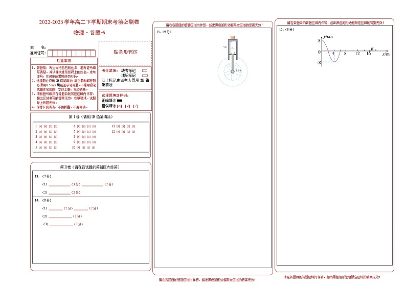 2022-2023学年高二下学期期末考前必刷卷：物理02卷（人教版2019选择性必修第一册后三章+选择性必修第三册）（答题卡）01