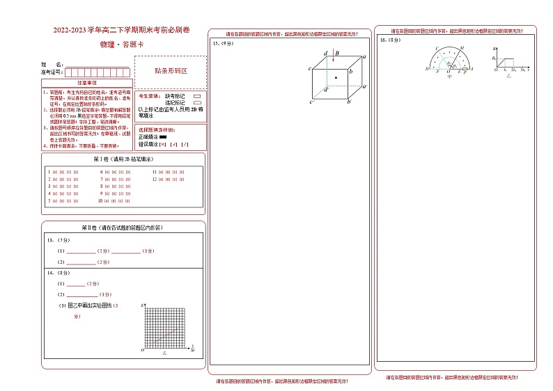 2022-2023学年高二下学期期末考前必刷卷：物理03卷（人教版2019选择性必修第一册+选择性必修第二册+选择性必修第三册）（答题卡）01