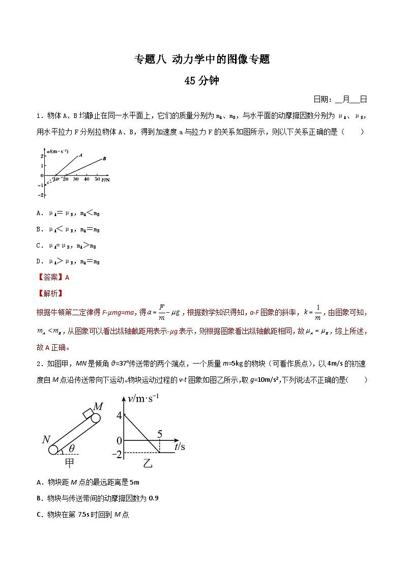 高一物理寒假重难点巩固专题八  动力学中的图像专题 （解析版）01
