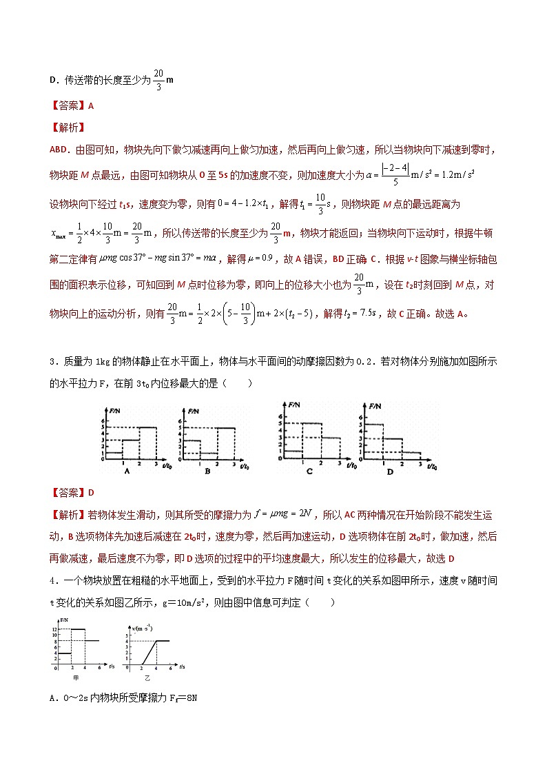 高一物理寒假重难点巩固专题八  动力学中的图像专题 （解析版）02