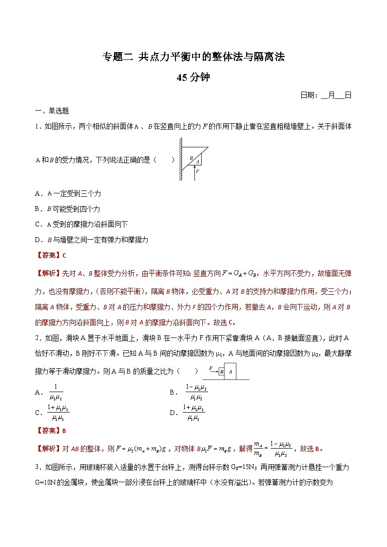 高一物理寒假重难点巩固专题二 共点力平衡中的整体法与隔离法(解析版)01