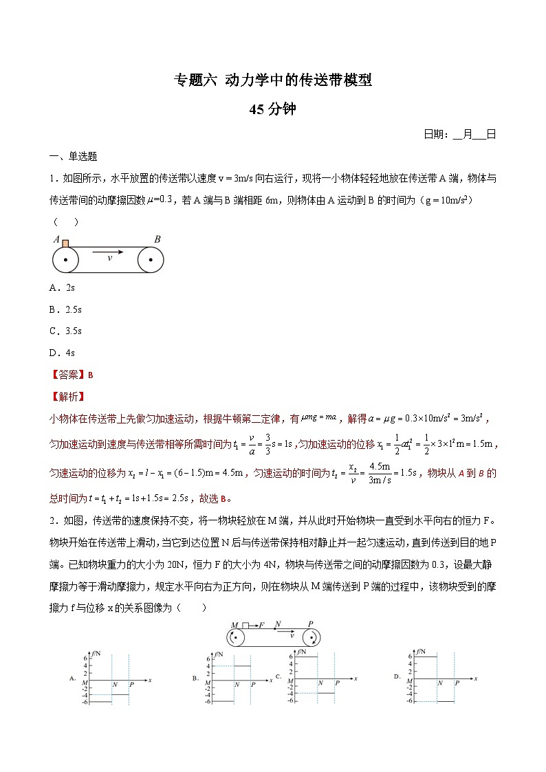 高一物理寒假重难点巩固专题六 动力学中的传送带模型（解析版）01
