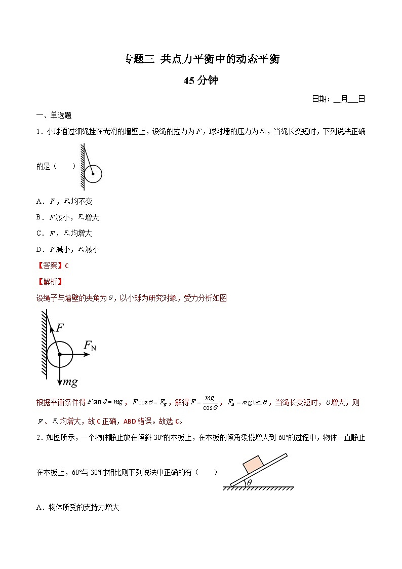 高一物理寒假重难点巩固专题三 共点力平衡中的动态平衡(解析版)01