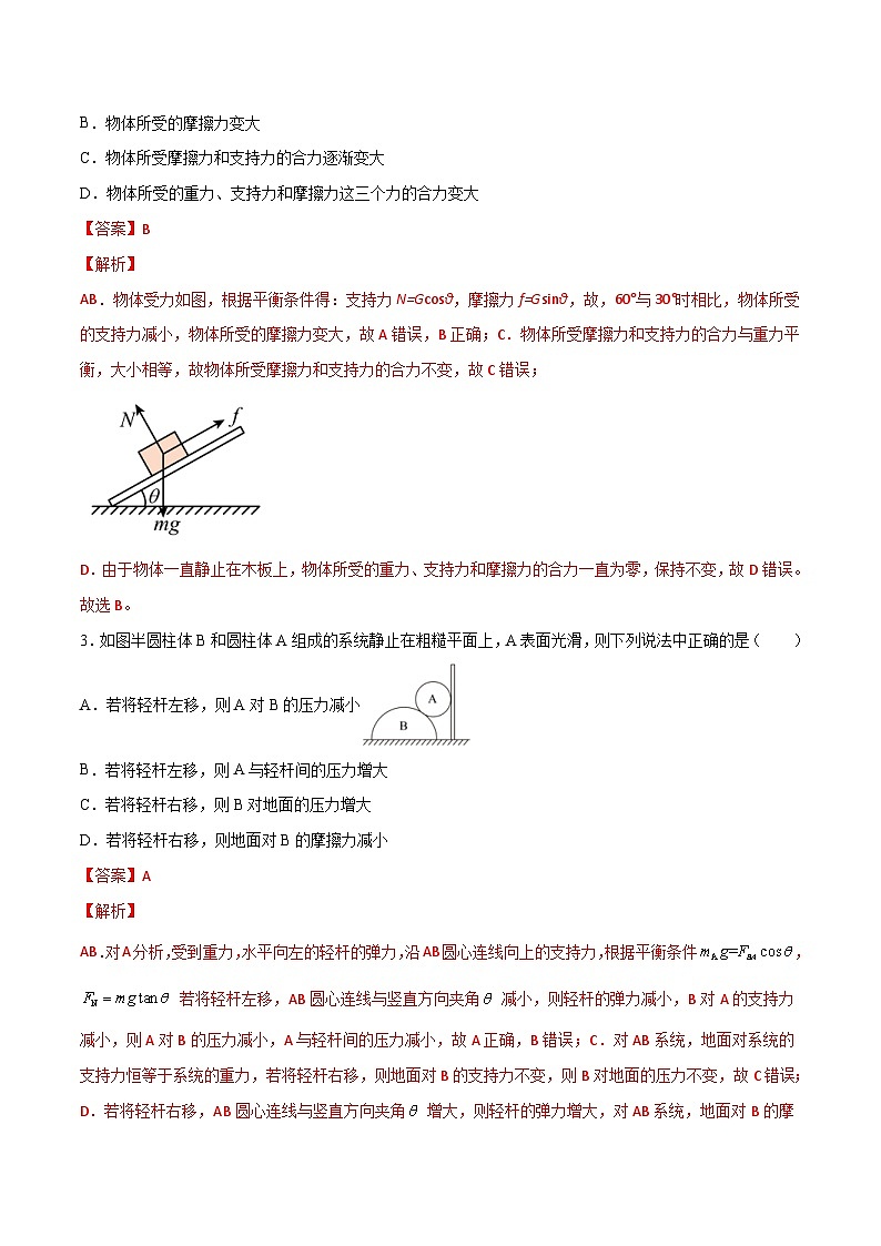 高一物理寒假重难点巩固专题三 共点力平衡中的动态平衡(解析版)02