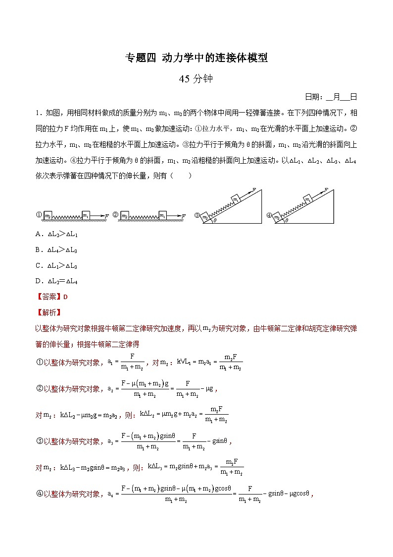 高一物理寒假重难点巩固专题四 动力学中的连接体模型(解析版)01