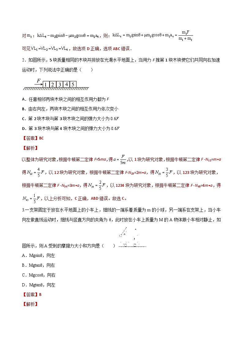 高一物理寒假重难点巩固专题四 动力学中的连接体模型(解析版)02