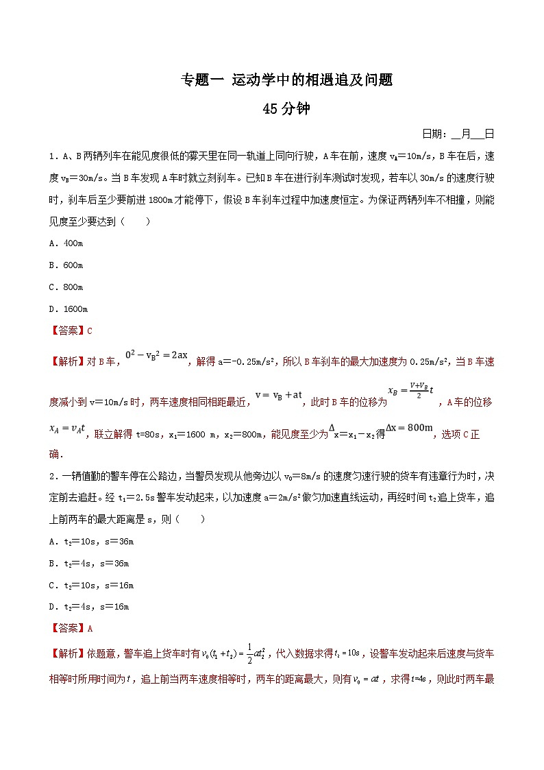 高一物理寒假重难点巩固专题一 运动学中的相遇追及问题（解析版）01