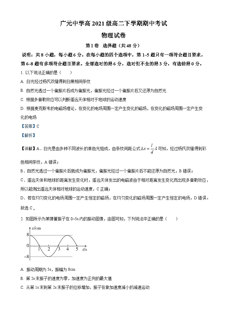 四川省广元中学2022-2023学年高二物理下学期5月期中试题（Word版附解析）第1页