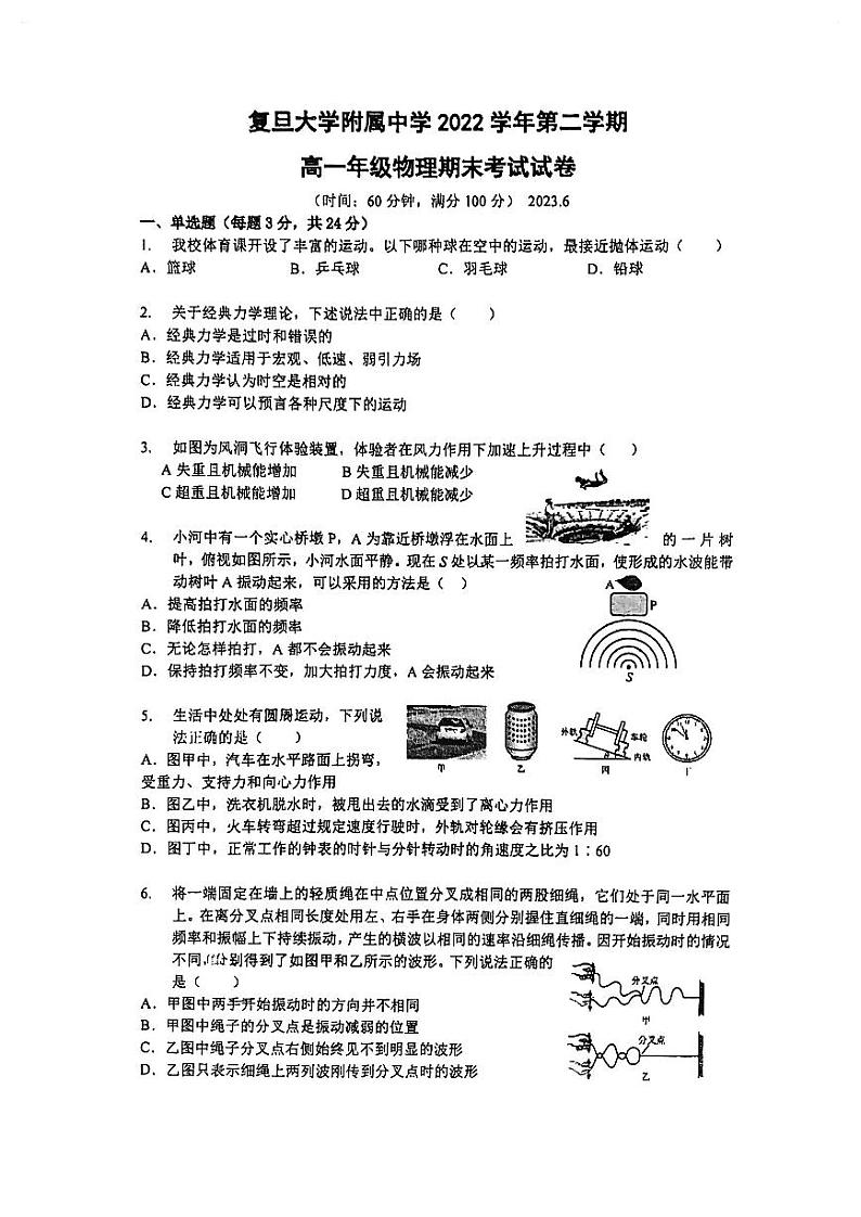 上海市复旦大学附属中学2022-2023学年高一下学期期末考试物理试卷01