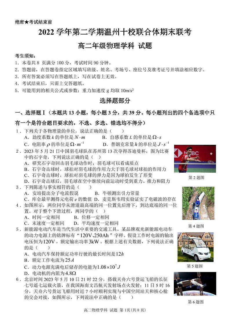 浙江省温州市十校联合体2022-2023高二下学期期末联考物理试卷+答案第1页