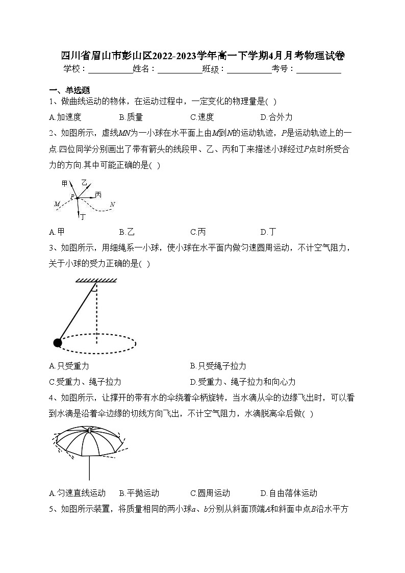 四川省眉山市彭山区2022-2023学年高一下学期4月月考物理试卷（含答案）第1页