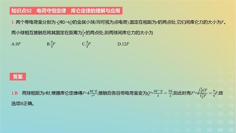 2024版高考物理一轮复习教材基础练第八章静电场第1讲电场力的性质教学课件03