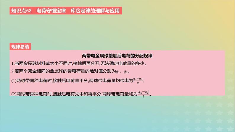 2024版高考物理一轮复习教材基础练第八章静电场第1讲电场力的性质教学课件04