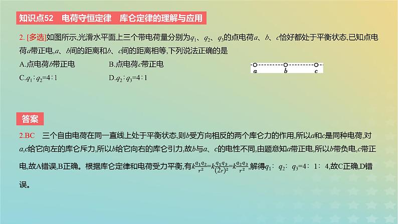 2024版高考物理一轮复习教材基础练第八章静电场第1讲电场力的性质教学课件05